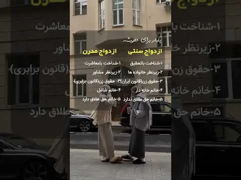 تفاوت ازدواج سنتی و مدرن