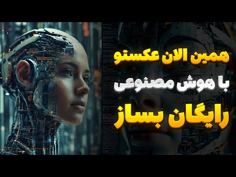 هوش مصنوعی تبدیل متن به عکس