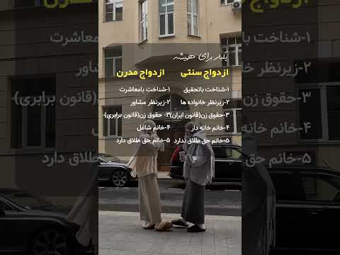 تفاوت ازدواج سنتی و مدرن