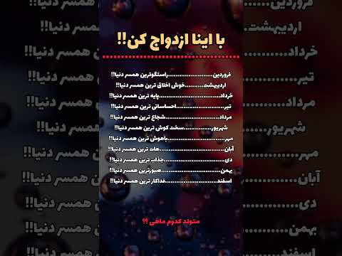 ازدواج کدام ماه ها