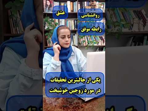 چگونه ازدواج موفق داشته باشیم